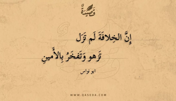 قصيدة إن الخلافة لم تزل