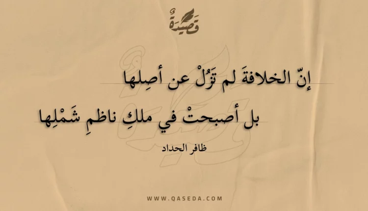 قصيدة إن الخلافة لم تزل عن أصلها