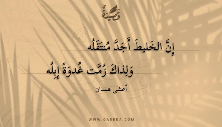 قصيدة إن الخليط أجد منتقله