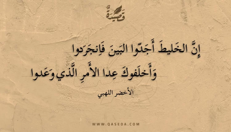 قصيدة إن الخليط أجدوا البين فانجردوا