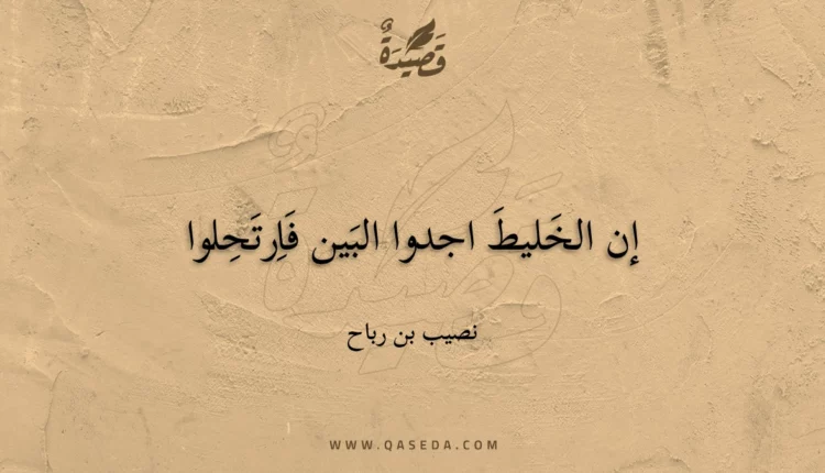 قصيدة إن الخليط اجدوا البين فارتحلوا