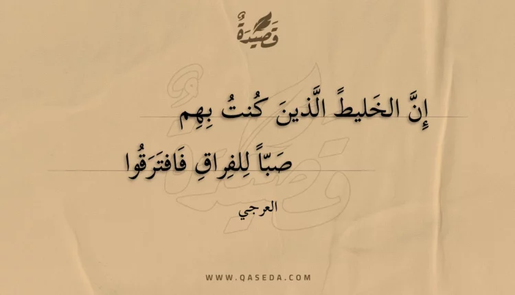 قصيدة إن الخليط الذين كنت