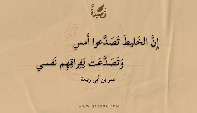 قصيدة إن الخليط تصدعوا أمس