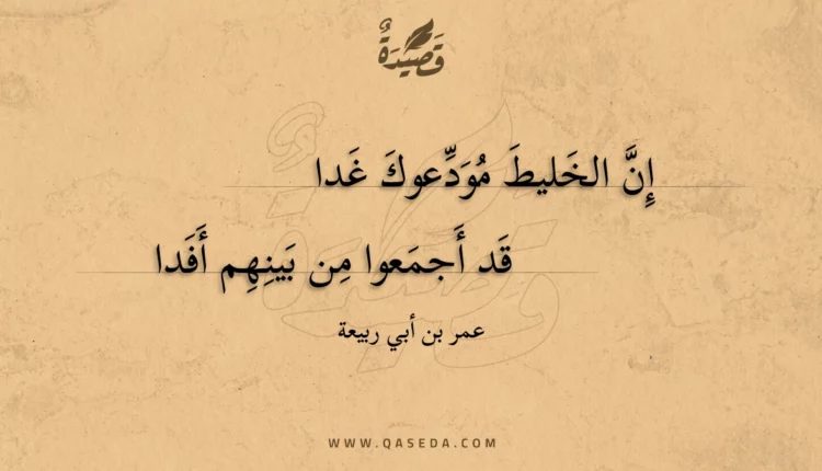 قصيدة إن الخليط مودعوك غدا