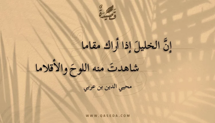 قصيدة إن الخليل إذا أراك مقاما