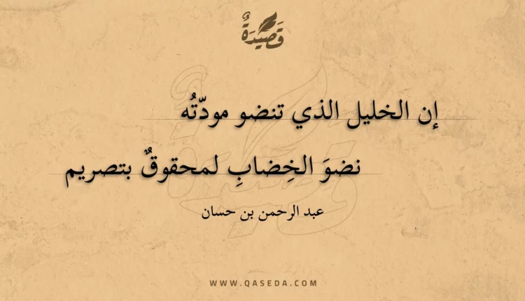 قصيدة إن الخليل الذي تنضو مودته