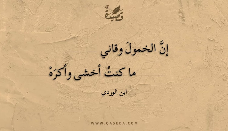 قصيدة إن الخمول وقاني