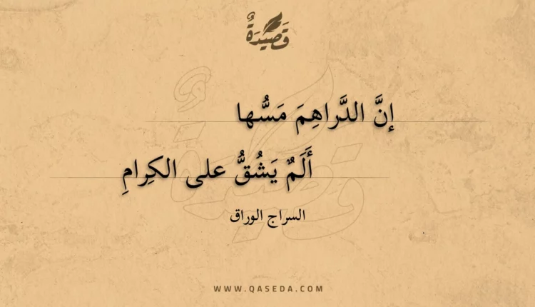 قصيدة إن الدراهم مسها
