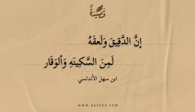 قصيدة إن الدقيق ولعقه