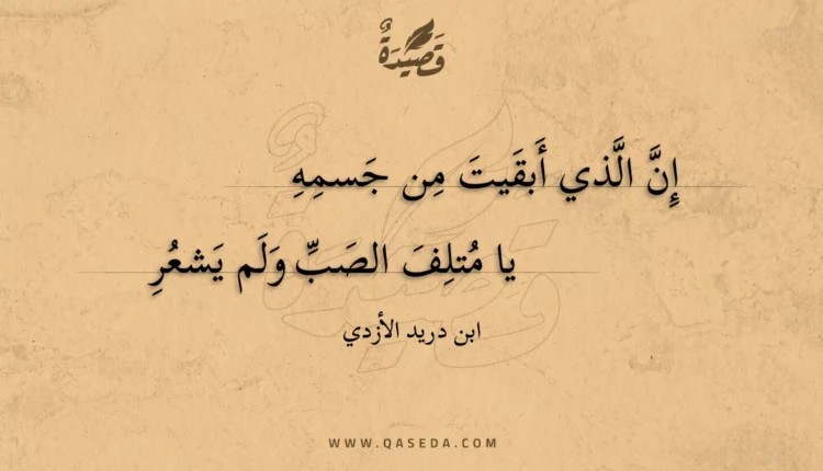 قصيدة إن الذي أبقيت من جسمه