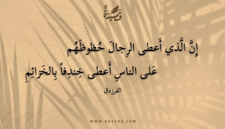 قصيدة إن الذي أعطى الرجال حظوظهم