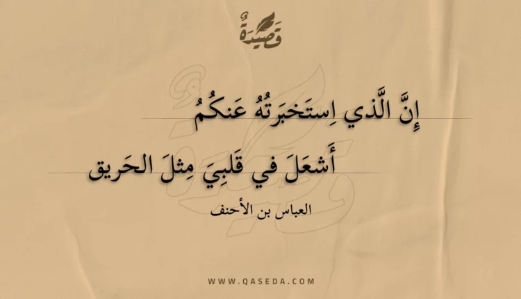 قصيدة إن الذي استخبرته عنكم