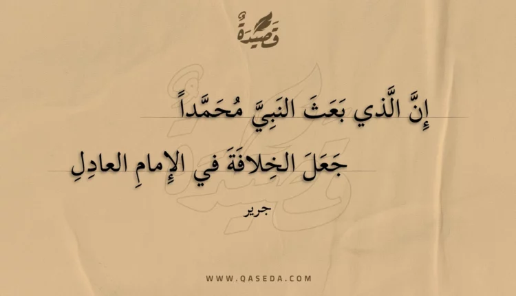 قصيدة إن الذي بعث النبي محمدا