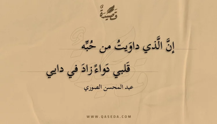 قصيدة إن الذي داويت من حبه