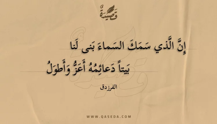 قصيدة إن الذي سمك السماء بنى لنا
