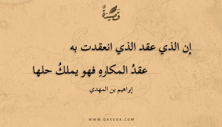 قصيدة إن الذي عقد الذي انعقدت به