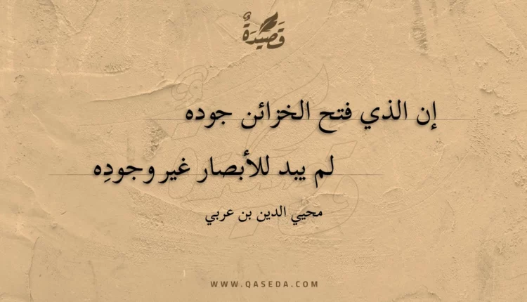 قصيدة إن الذي فتح الخزائن جوده