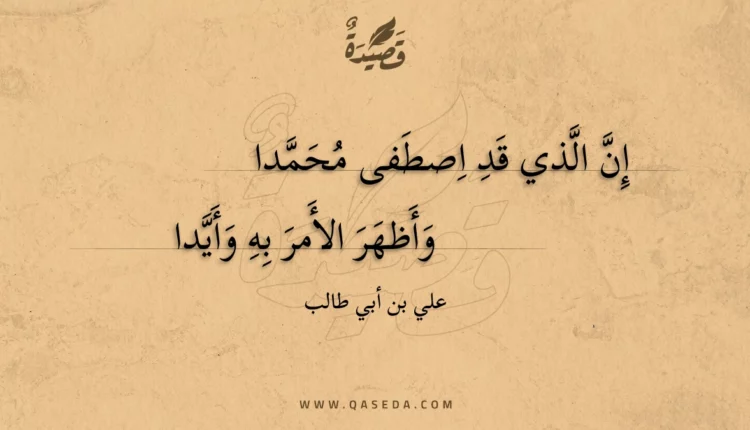قصيدة إن الذي قد اصطفى محمدا