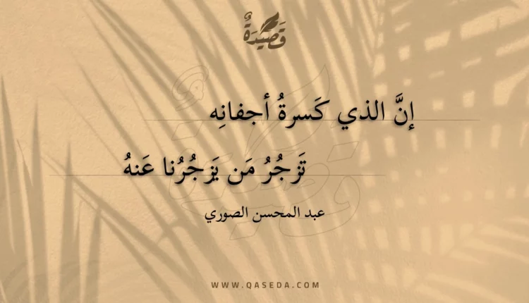 قصيدة إن الذي كسرة أجفانه