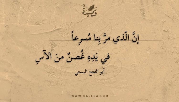 قصيدة إن الذي مر بنا مسرعا