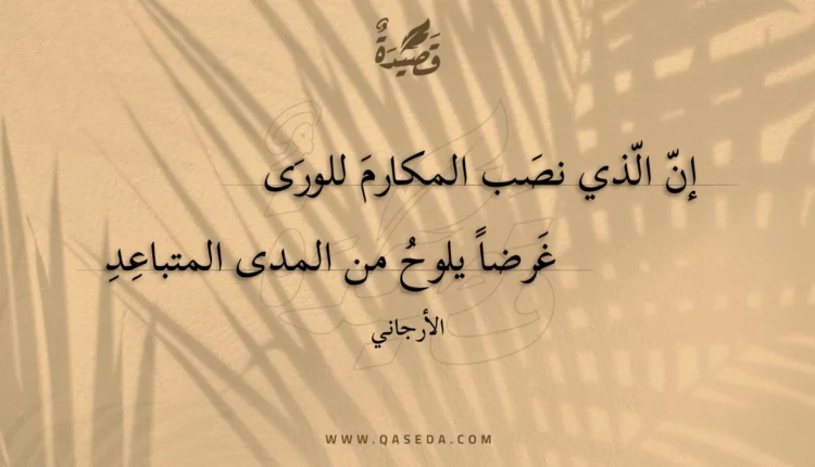 قصيدة إن الذي نصب المكارم للورى