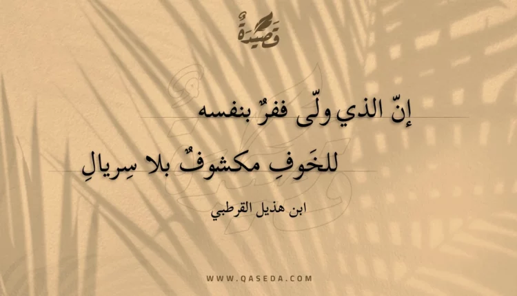 قصيدة إن الذي ولى ففر بنفسه