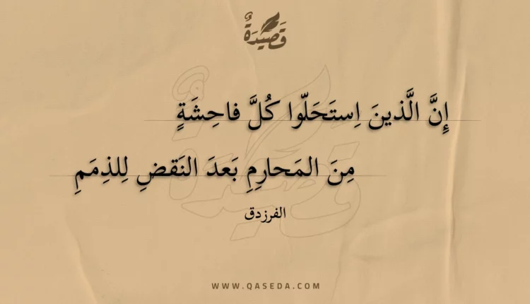 قصيدة إن الذين استحلوا كل فاحشة