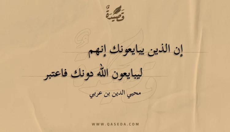 قصيدة إن الذين يبايعونك إنهم