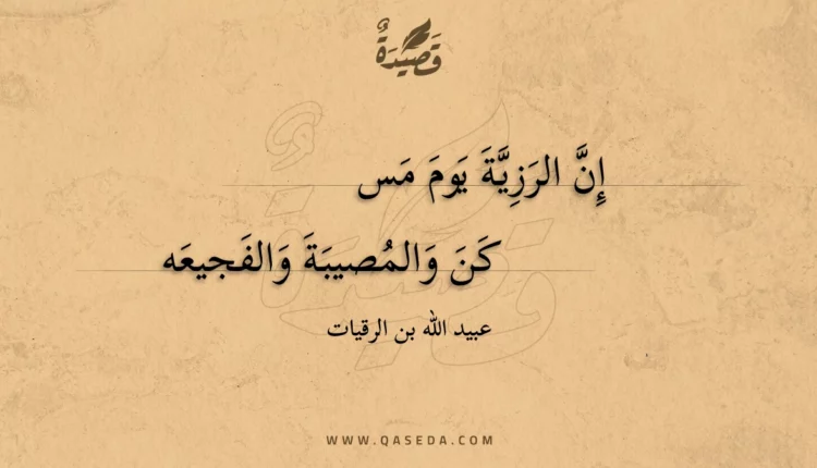 قصيدة إن الرزية يوم مسكن