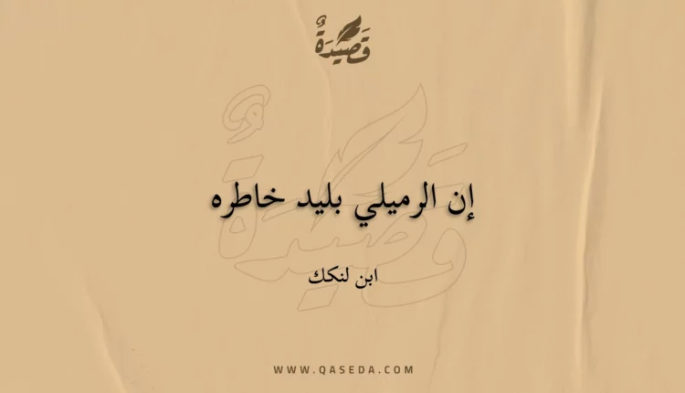 قصيدة إن الرميلي بليد خاطره