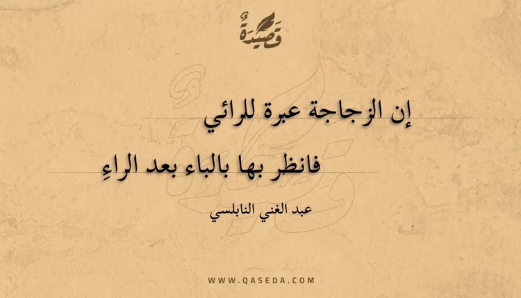 قصيدة إن الزجاجة عبرة للرائي