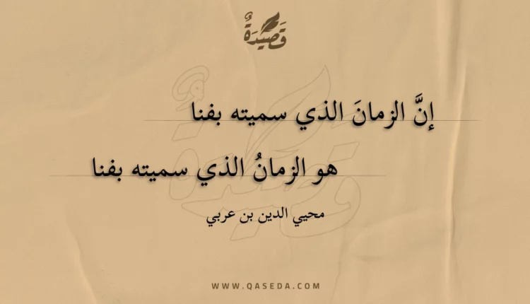 قصيدة إن الزمان الذي سميته بفنا