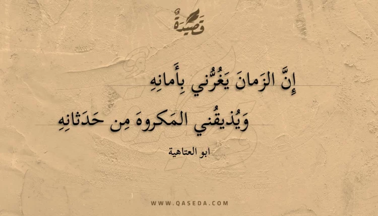 قصيدة إن الزمان يغرني بأمانه