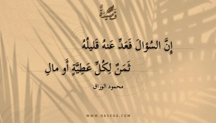 قصيدة إن السؤال فعد عنه قليله