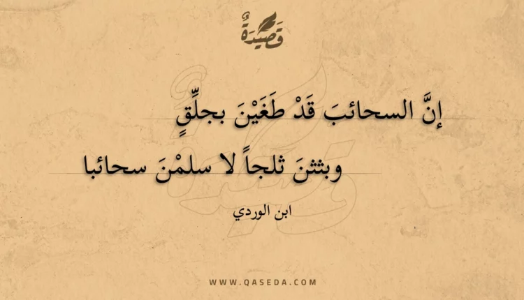 قصيدة إن السحائب قد طغين بجلق