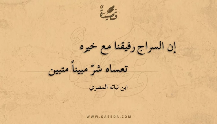قصيدة إن السراج رفيقنا مع خيره