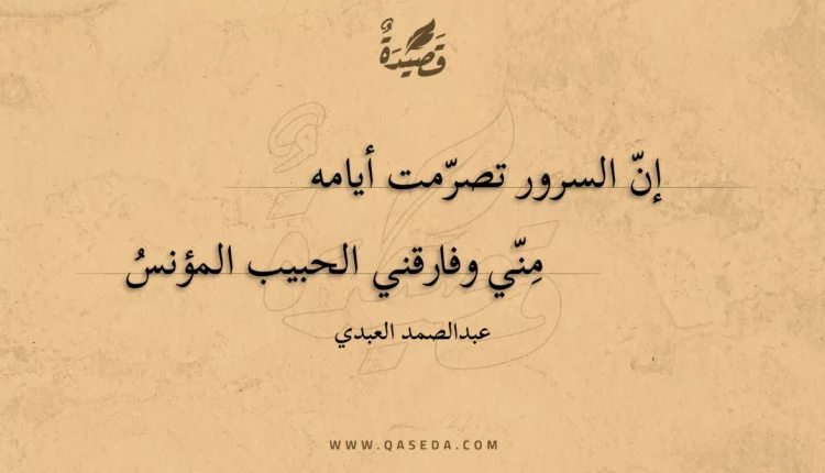 قصيدة إن السرور تصرمت أيامه