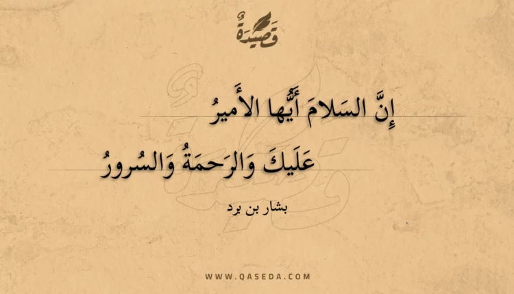 قصيدة إن السلام أيها الأمير