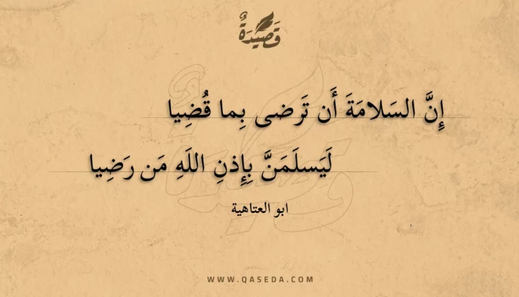 قصيدة إن السلامة أن ترضى بما قضيا