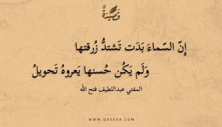 قصيدة إن السماء بدت تشتد زرقتها