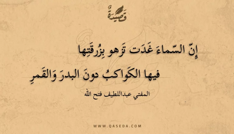 قصيدة إن السماء غدت تزهو بزرقتها