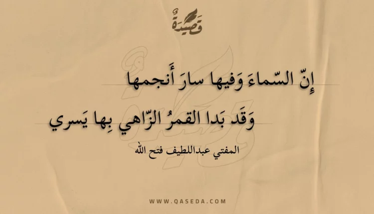 قصيدة إن السماء وفيها سار أنجمها