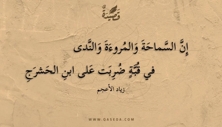قصيدة إن السماحة والمروءة والندى