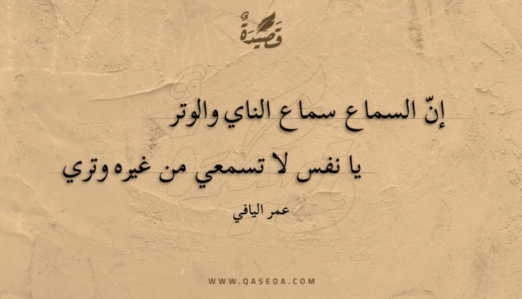 قصيدة إن السماع سماع الناي