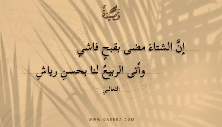قصيدة إن الشتاء مضى بقبح فاشي
