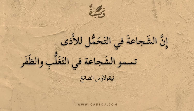 قصيدة إن الشجاعة في التحمل للأذى