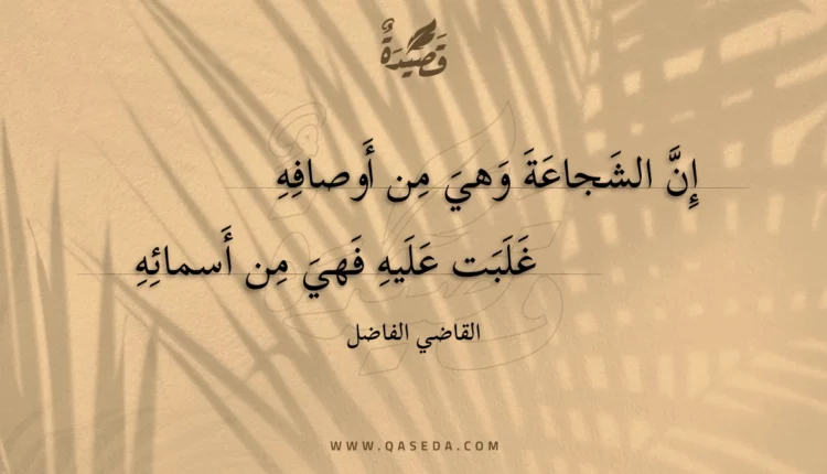 قصيدة إن الشجاعة وهي من أوصافه