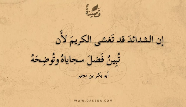 قصيدة إن الشدائد قد تغشى الكريم لأن