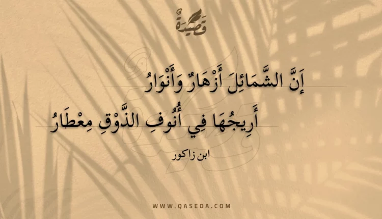 قصيدة إن الشمائل أزهار وأنوار
