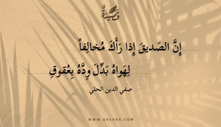 قصيدة إن الصديق إذا رأك مخالفا